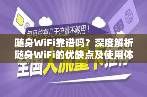 随身WiFi靠谱吗？深度解析随身WiFi的优缺点及使用体验