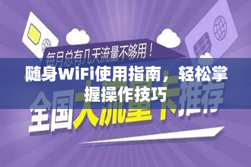 随身WiFi使用指南，轻松掌握操作技巧