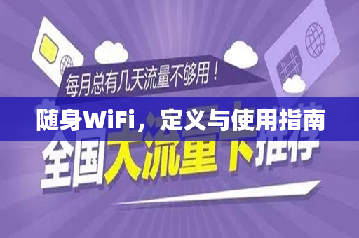 随身WiFi，定义与使用指南