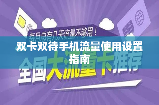 双卡双待手机流量使用设置指南