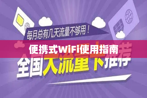 便携式WiFi使用指南