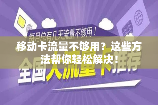 移动卡流量不够用？这些方法帮你轻松解决！