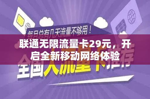 联通无限流量卡29元，开启全新移动网络体验