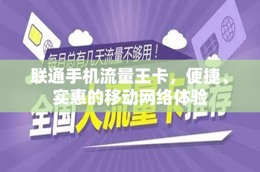 联通手机流量王卡，便捷、实惠的移动网络体验