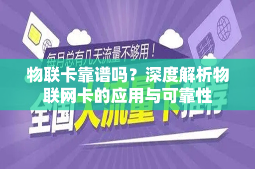 物联卡靠谱吗？深度解析物联网卡的应用与可靠性