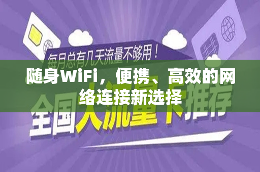 随身WiFi，便携、高效的网络连接新选择