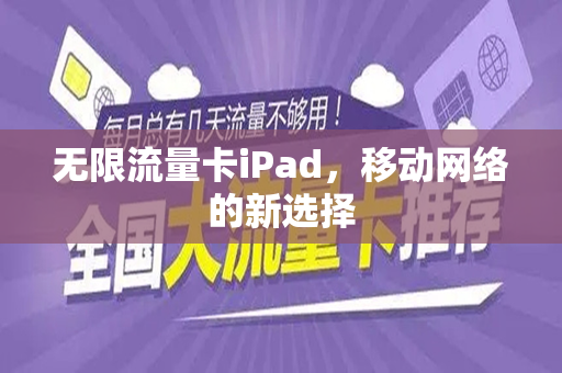 无限流量卡iPad，移动网络的新选择