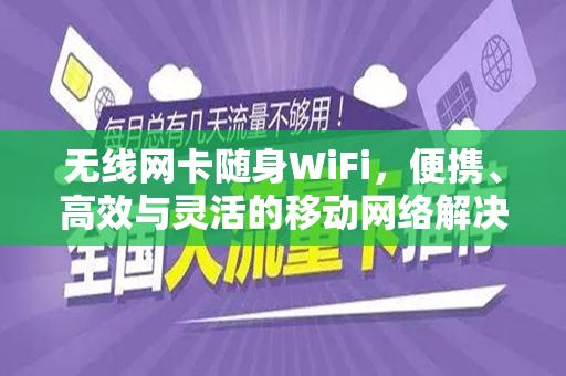 无线网卡随身WiFi，便携、高效与灵活的移动网络解决方案