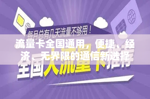 流量卡全国通用，便捷、经济、无界限的通信新选择