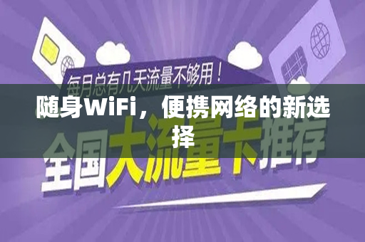 随身WiFi，便携网络的新选择