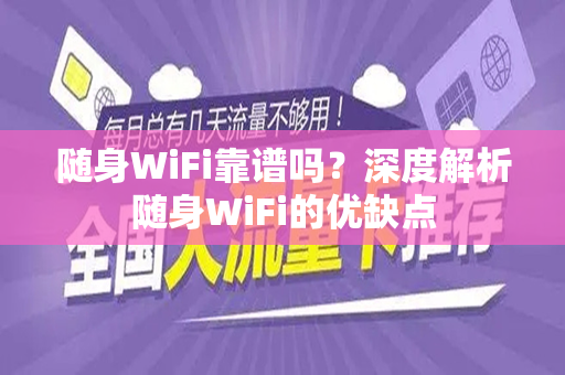 随身WiFi靠谱吗？深度解析随身WiFi的优缺点