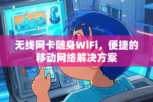 无线网卡随身WiFi，便捷的移动网络解决方案