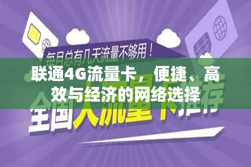 联通4G流量卡，便捷、高效与经济的网络选择