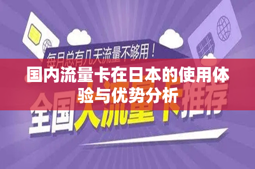 国内流量卡在日本的使用体验与优势分析