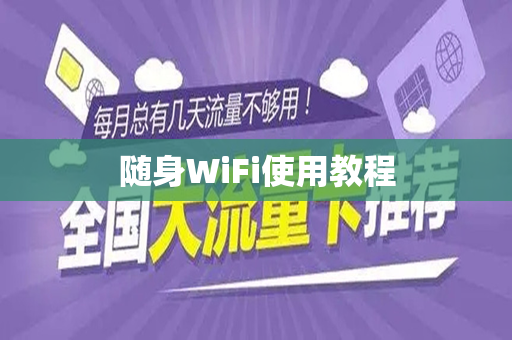 随身WiFi使用教程