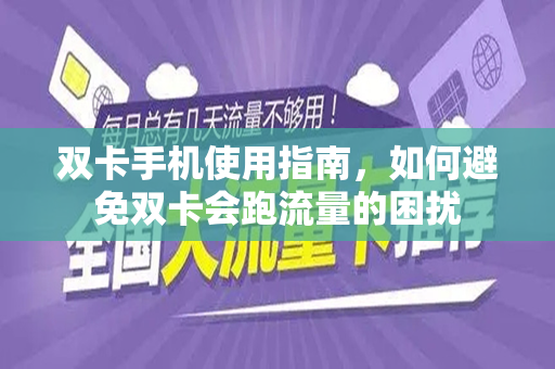 双卡手机使用指南，如何避免双卡会跑流量的困扰