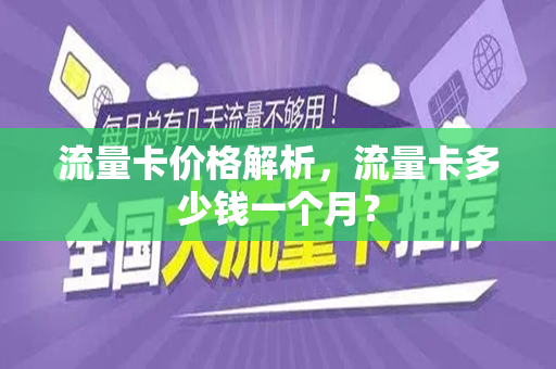 流量卡价格解析，流量卡多少钱一个月？