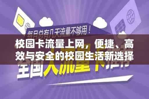 校园卡流量上网，便捷、高效与安全的校园生活新选择