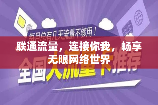 联通流量，连接你我，畅享无限网络世界