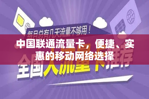 中国联通流量卡，便捷、实惠的移动网络选择