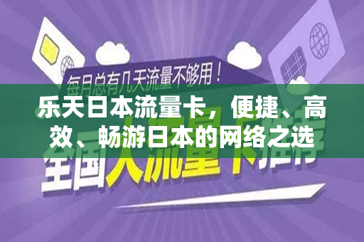 乐天日本流量卡，便捷、高效、畅游日本的网络之选