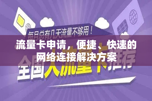 流量卡申请，便捷、快速的网络连接解决方案