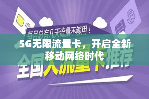 5G无限流量卡，开启全新移动网络时代