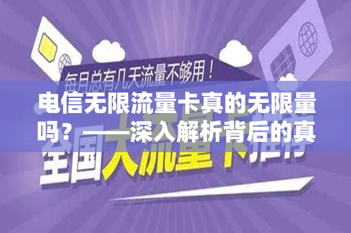 电信无限流量卡真的无限量吗？——深入解析背后的真相