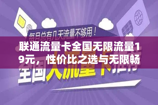 联通流量卡全国无限流量19元，性价比之选与无限畅游的体验