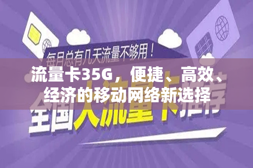 流量卡35G，便捷、高效、经济的移动网络新选择