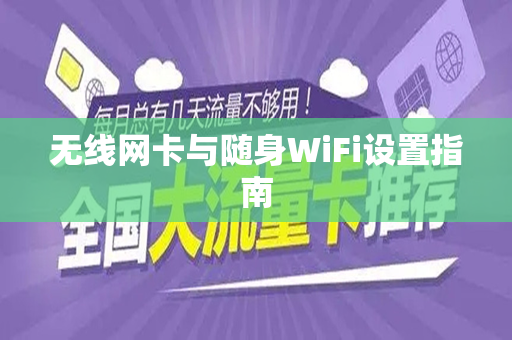 无线网卡与随身WiFi设置指南