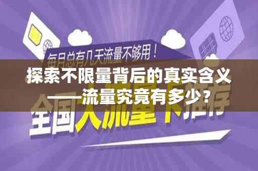 探索不限量背后的真实含义——流量究竟有多少？