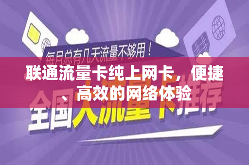 联通流量卡纯上网卡，便捷、高效的网络体验