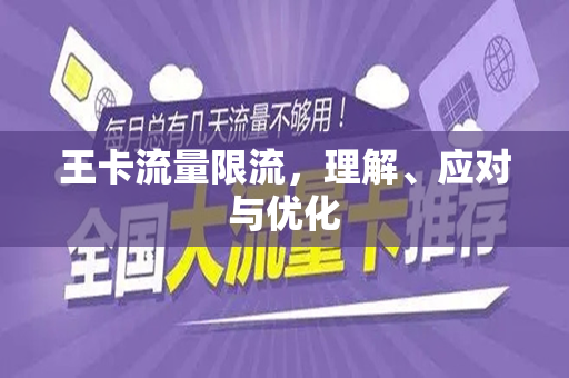 王卡流量限流，理解、应对与优化