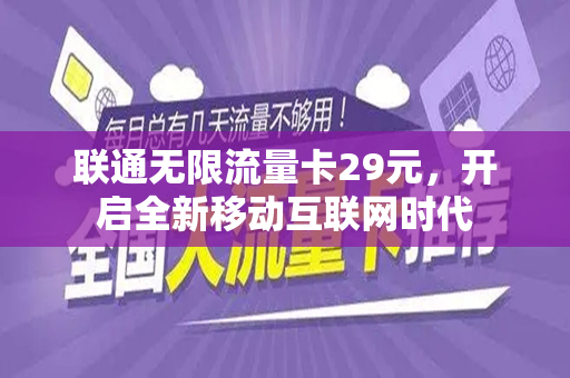 联通无限流量卡29元，开启全新移动互联网时代