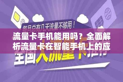 流量卡手机能用吗？全面解析流量卡在智能手机上的应用