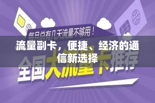 流量副卡，便捷、经济的通信新选择