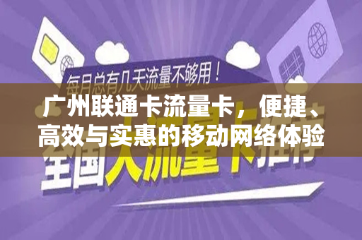 广州联通卡流量卡，便捷、高效与实惠的移动网络体验