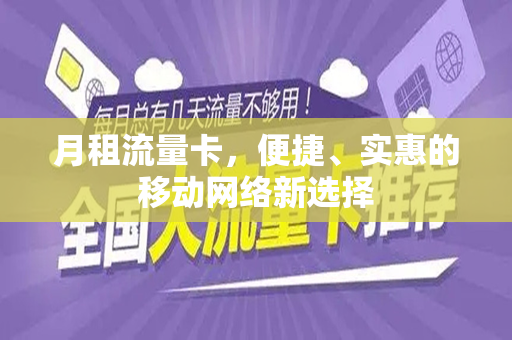 月租流量卡，便捷、实惠的移动网络新选择