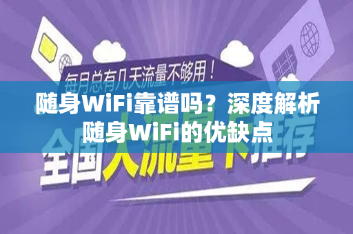 随身WiFi靠谱吗？深度解析随身WiFi的优缺点