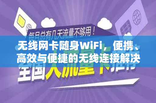 无线网卡随身WiFi，便携、高效与便捷的无线连接解决方案