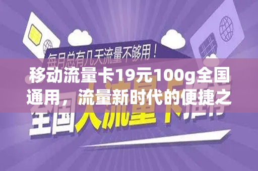 移动流量卡19元100g全国通用，流量新时代的便捷之选