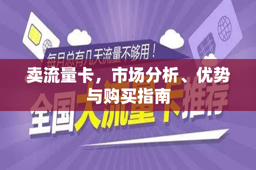 卖流量卡，市场分析、优势与购买指南