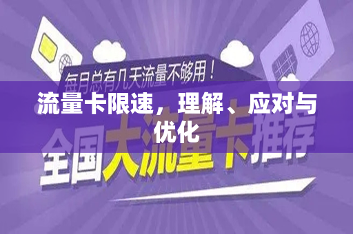 流量卡限速，理解、应对与优化