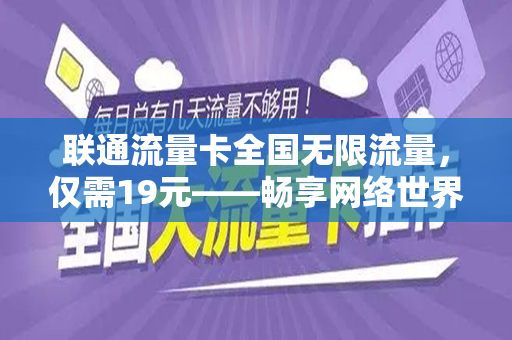 联通流量卡全国无限流量，仅需19元——畅享网络世界的绝佳选择