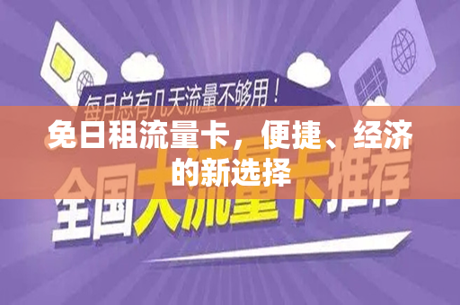 免日租流量卡，便捷、经济的新选择