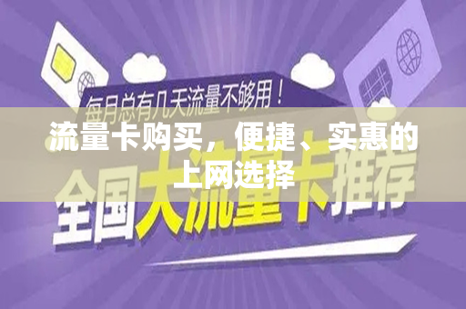 流量卡购买，便捷、实惠的上网选择