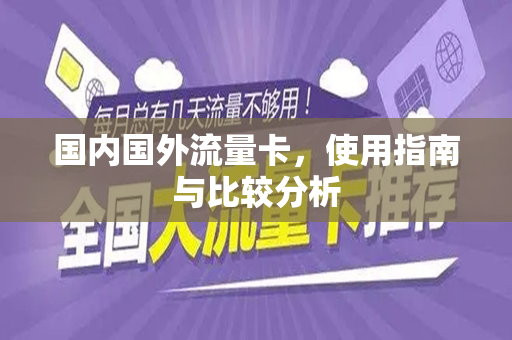 国内国外流量卡，使用指南与比较分析