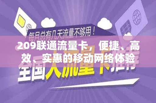 209联通流量卡，便捷、高效、实惠的移动网络体验