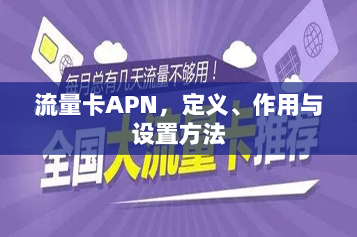 流量卡APN，定义、作用与设置方法